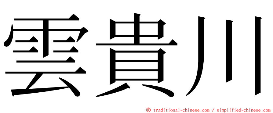 雲貴川 ming font