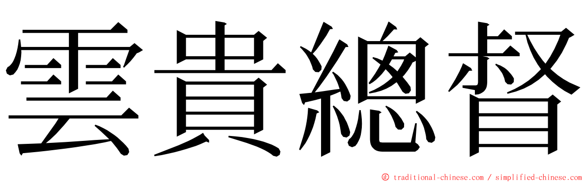 雲貴總督 ming font