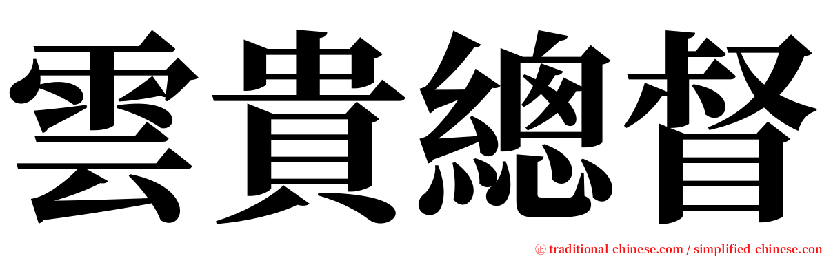 雲貴總督 serif font