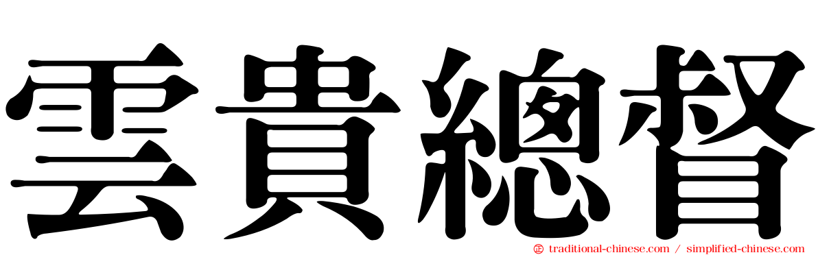 雲貴總督