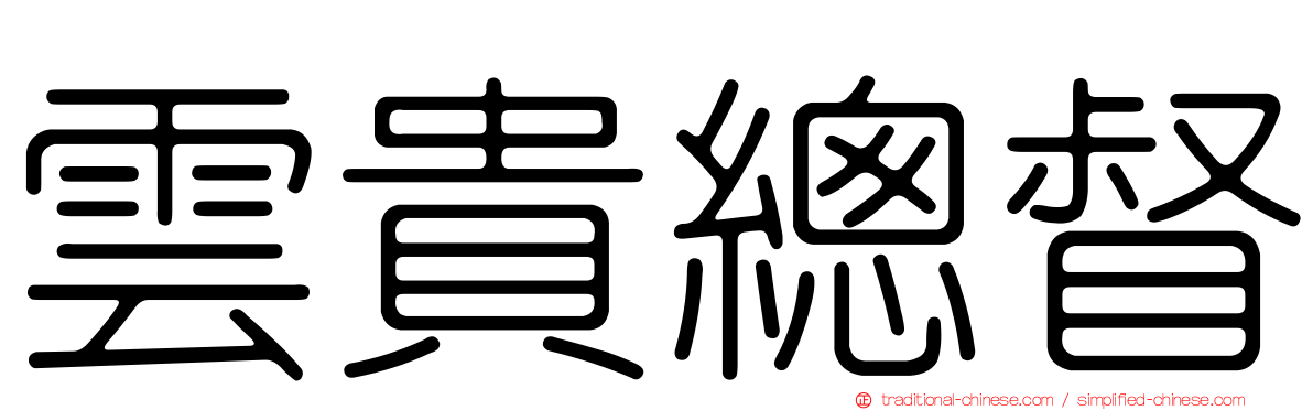 雲貴總督