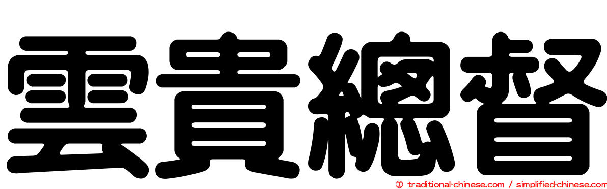 雲貴總督