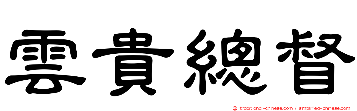 雲貴總督