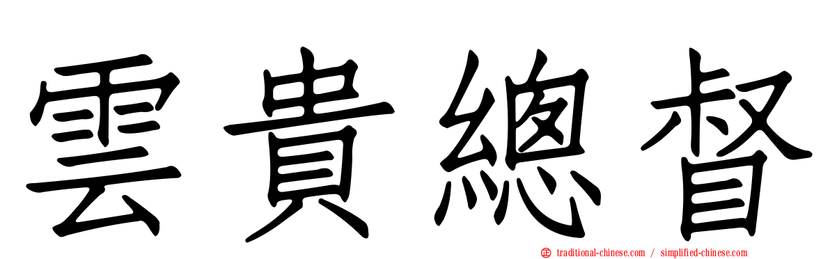 雲貴總督