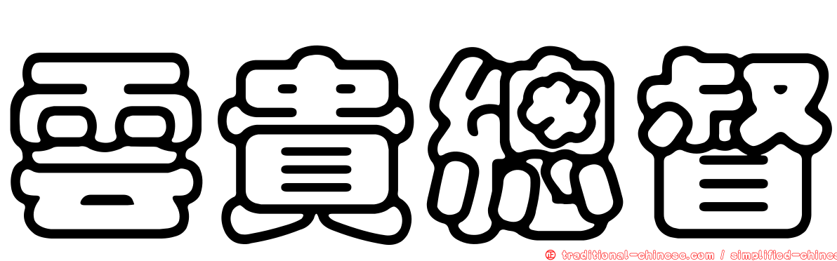 雲貴總督
