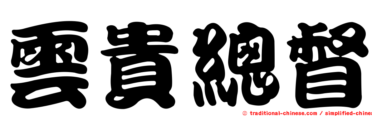 雲貴總督