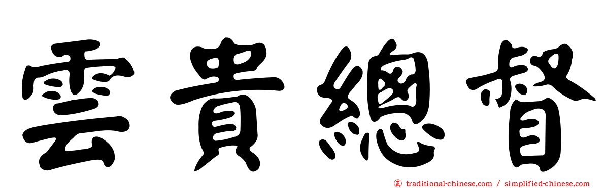 雲貴總督