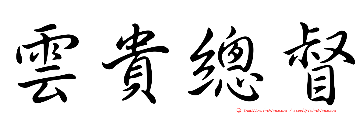 雲貴總督