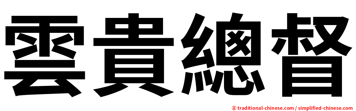 雲貴總督