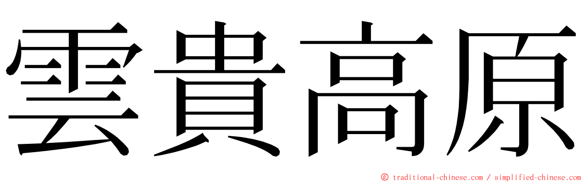 雲貴高原 ming font