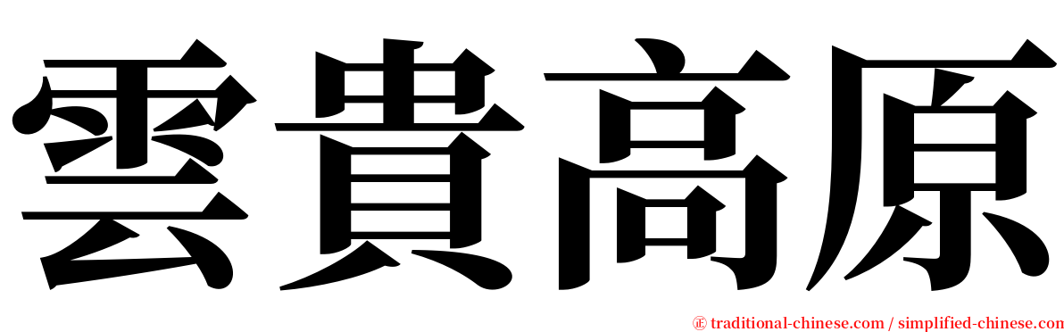 雲貴高原 serif font