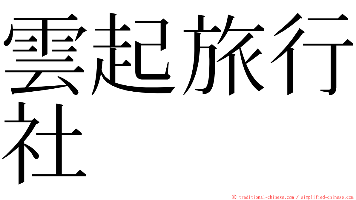 雲起旅行社 ming font