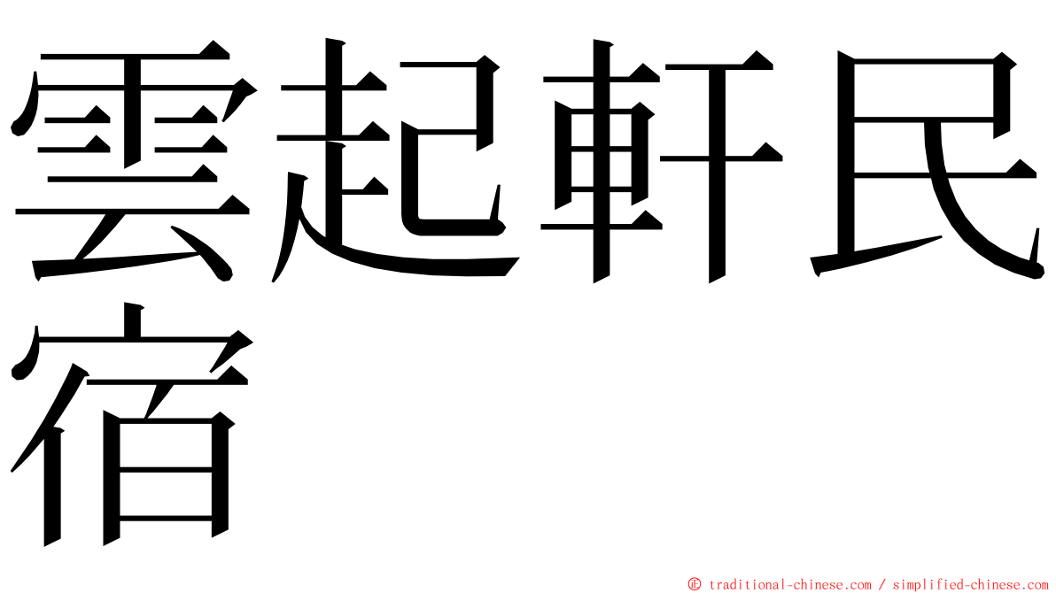 雲起軒民宿 ming font