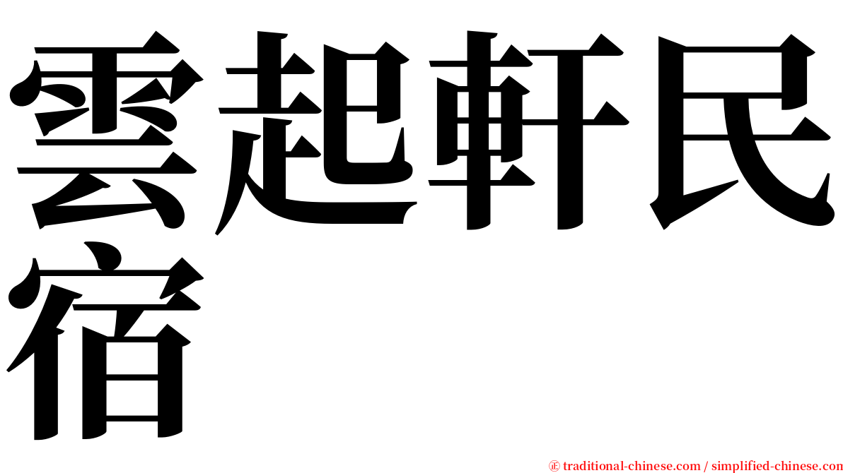 雲起軒民宿 serif font