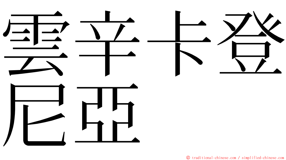 雲辛卡登尼亞 ming font