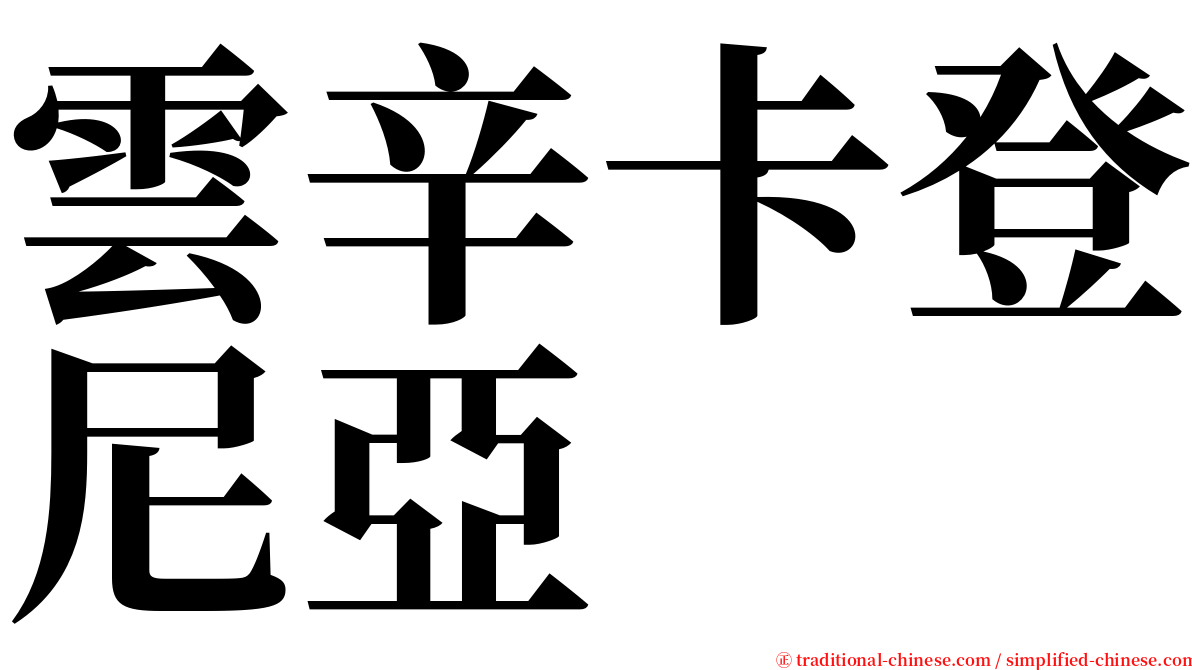 雲辛卡登尼亞 serif font