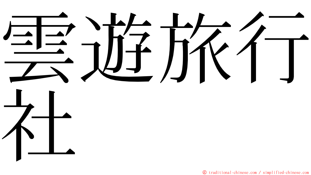 雲遊旅行社 ming font