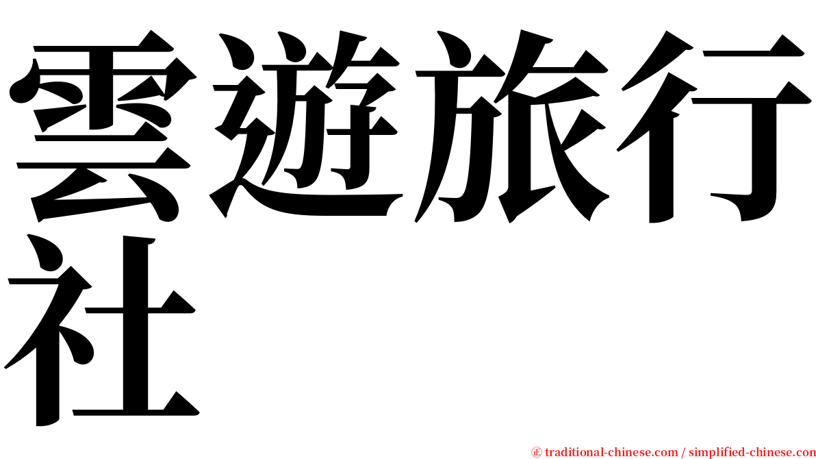 雲遊旅行社 serif font