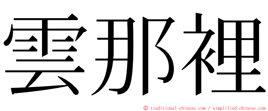 雲那裡 ming font