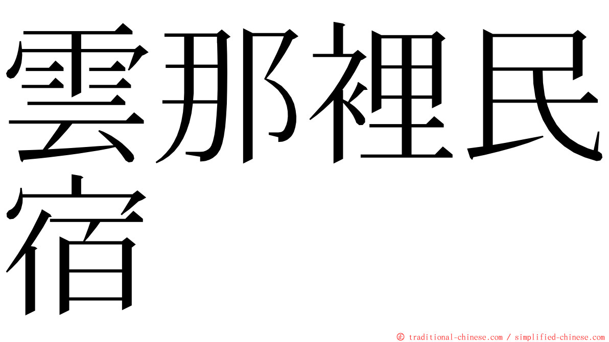 雲那裡民宿 ming font