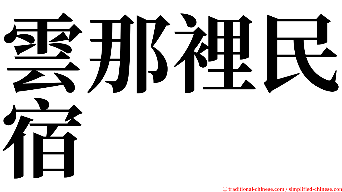 雲那裡民宿 serif font