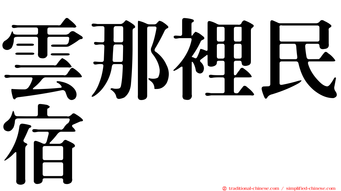 雲那裡民宿