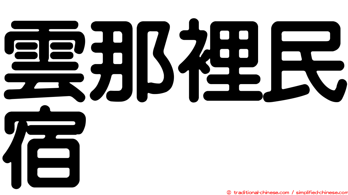 雲那裡民宿