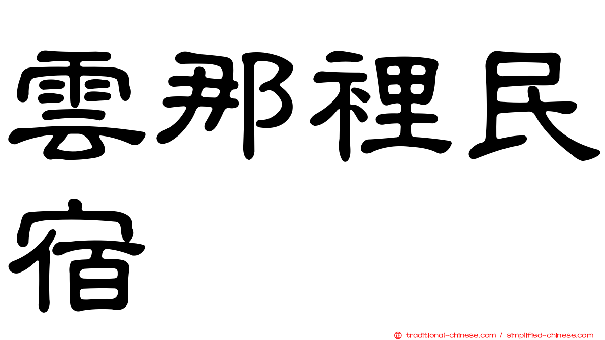 雲那裡民宿