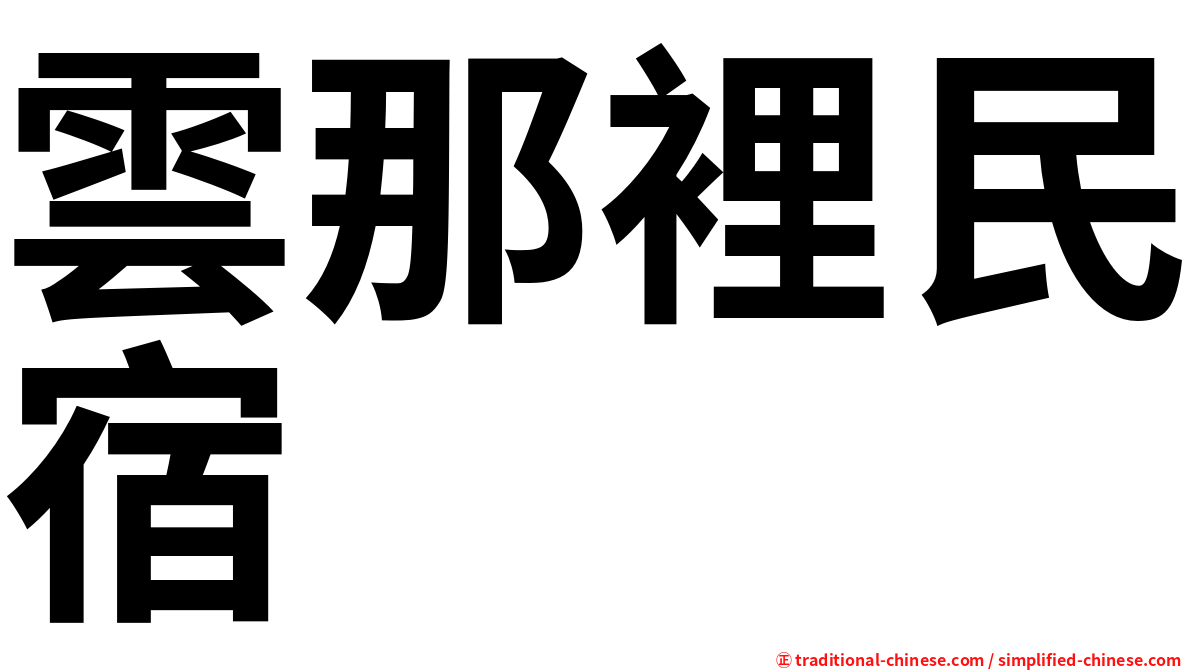 雲那裡民宿