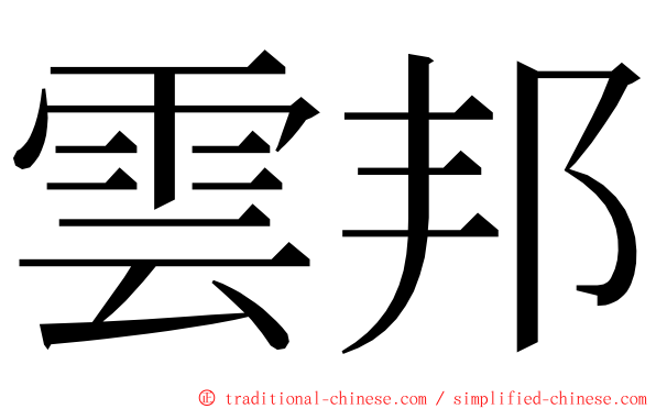 雲邦 ming font