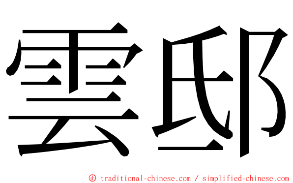 雲邸 ming font