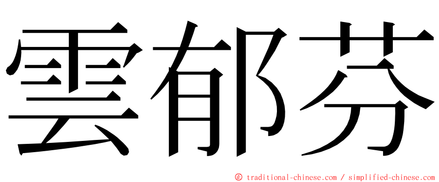 雲郁芬 ming font