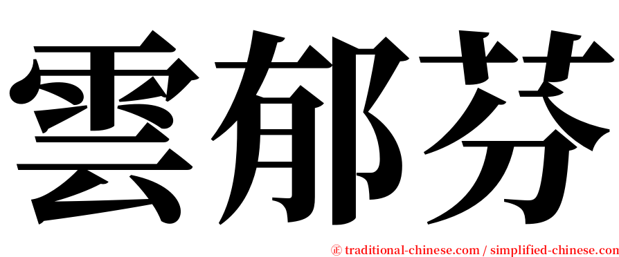 雲郁芬 serif font