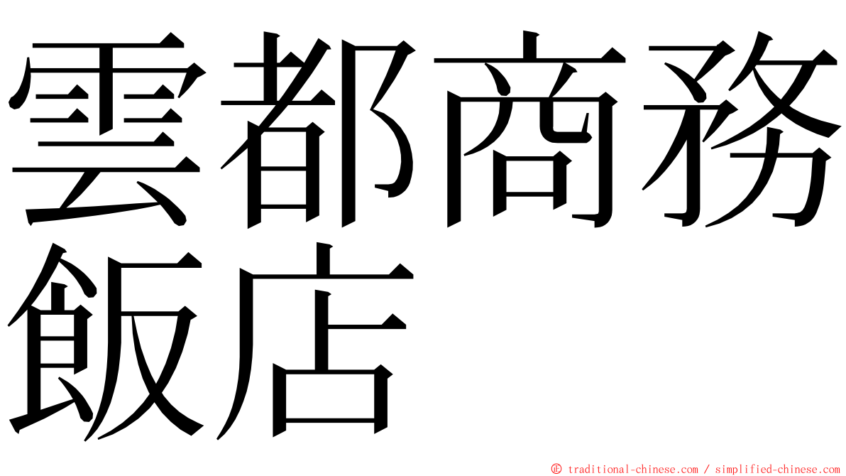 雲都商務飯店 ming font