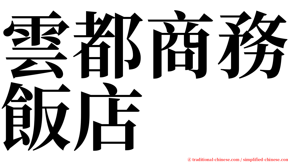 雲都商務飯店 serif font