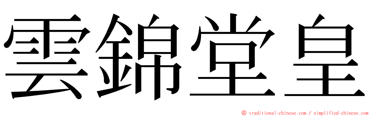 雲錦堂皇 ming font