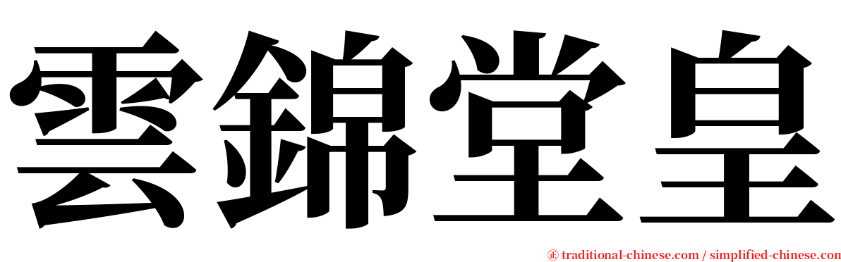 雲錦堂皇 serif font