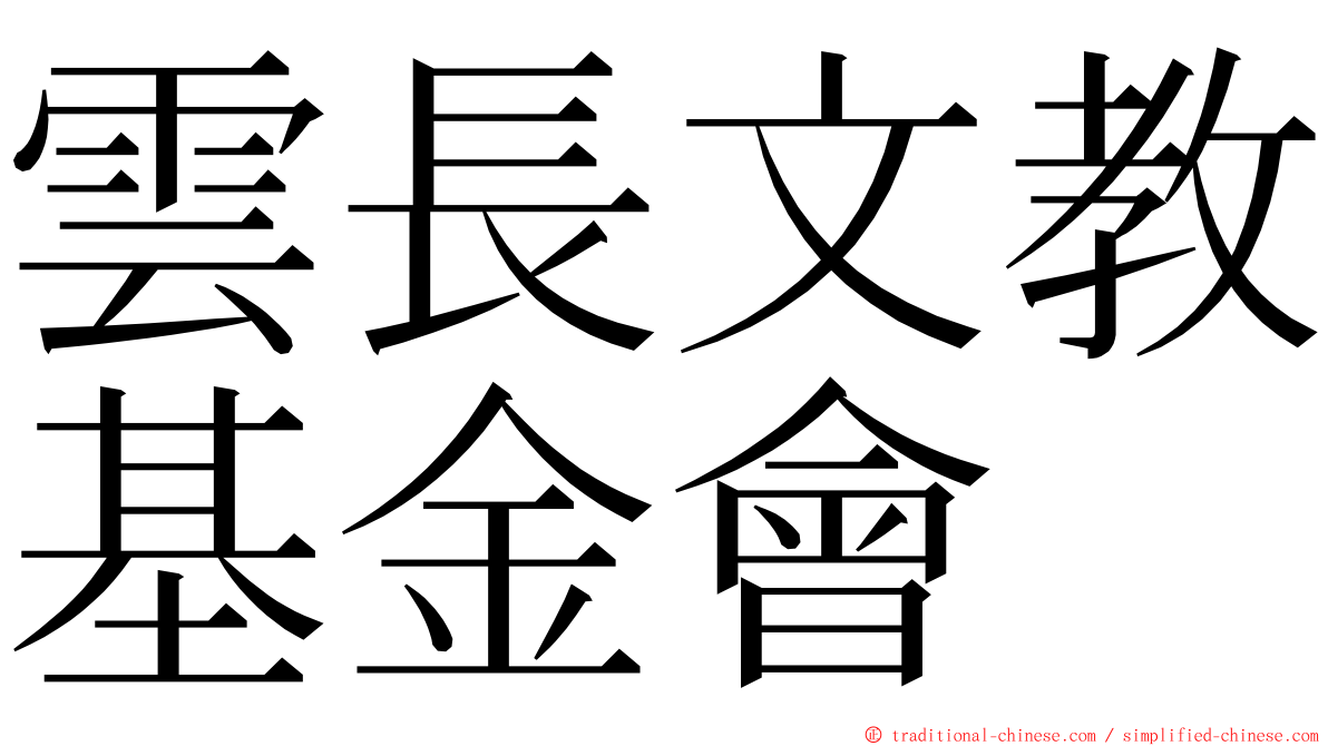 雲長文教基金會 ming font