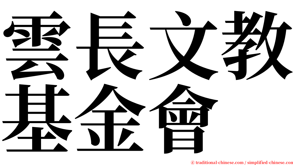 雲長文教基金會 serif font