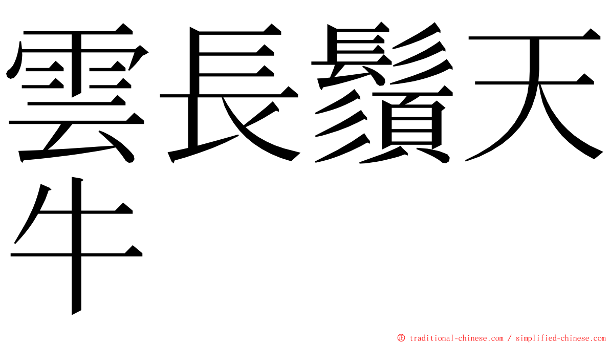 雲長鬚天牛 ming font