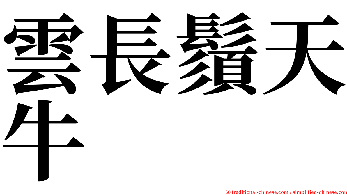 雲長鬚天牛 serif font