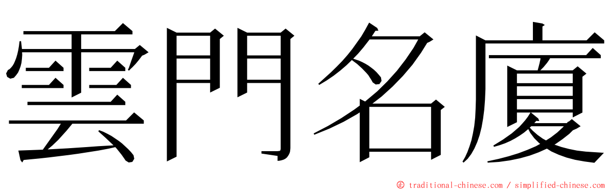 雲門名廈 ming font