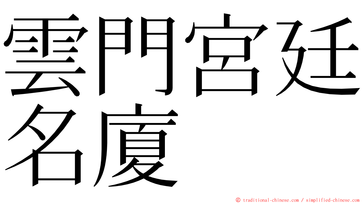 雲門宮廷名廈 ming font