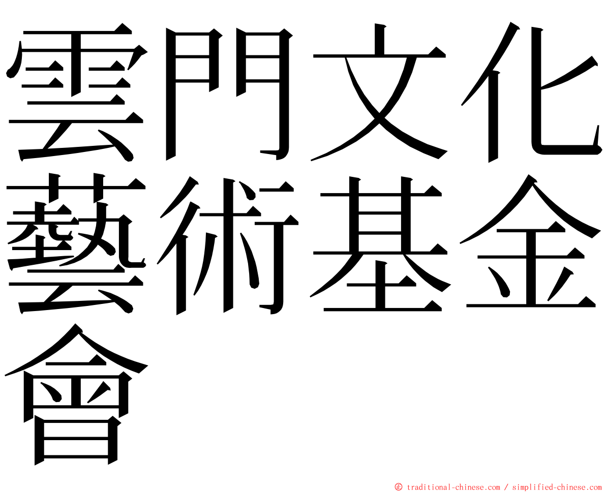 雲門文化藝術基金會 ming font