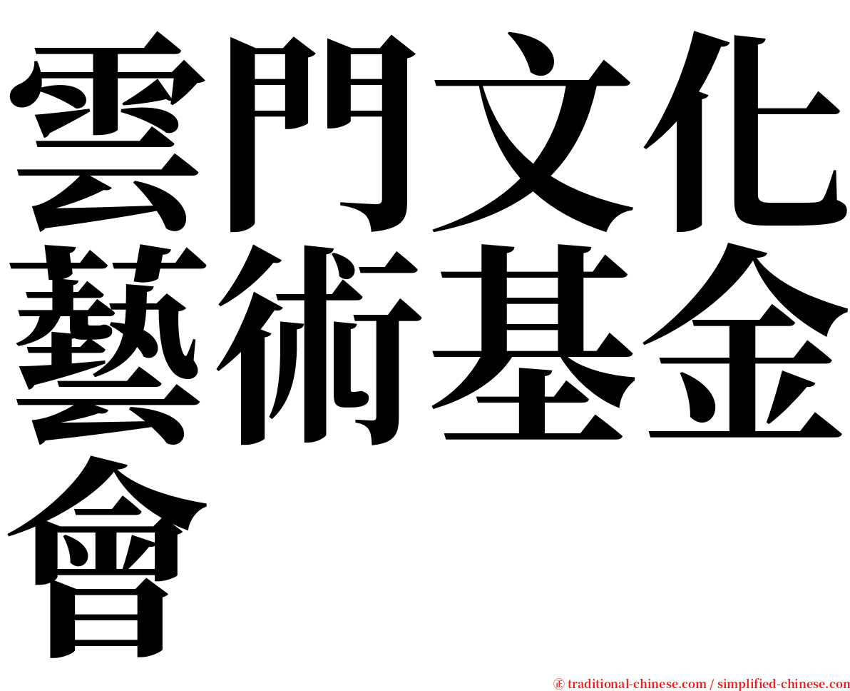 雲門文化藝術基金會 serif font