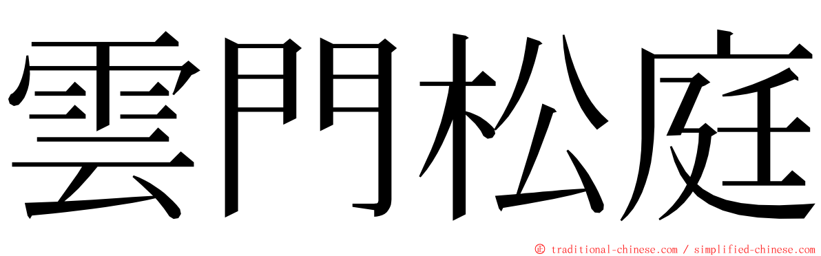 雲門松庭 ming font