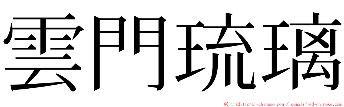 雲門琉璃 ming font