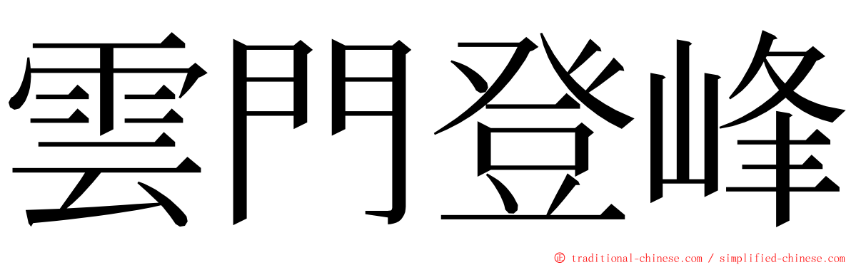 雲門登峰 ming font