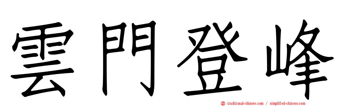 雲門登峰