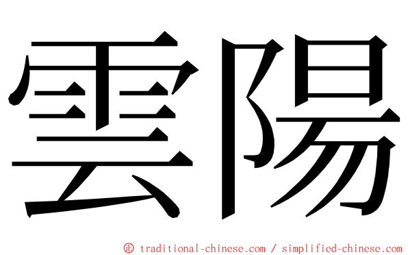 雲陽 ming font